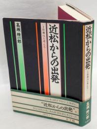 近松からの出発　いま歌舞伎を考える