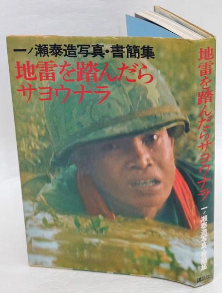 地雷を踏んだらサヨウナラ 一ノ瀬泰造写真・書簡集(一ノ瀬泰造) / 岩森書店 / 古本、中古本、古書籍の通販は「日本の古本屋」
