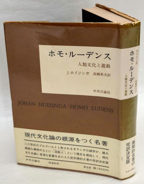 ホモ・ルーデンス : 人類文化と遊戯 普及版(ヨハン・ホイジンガ 高橋