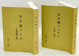 写生論ノート　1.子規論覚え書　2.定家・実朝