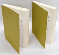写生論ノート　1.子規論覚え書　2.定家・実朝