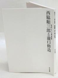 第24回　オマージュ瀧口修造展　西脇順三郎と瀧口修造