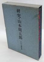 研究・山本周五郎