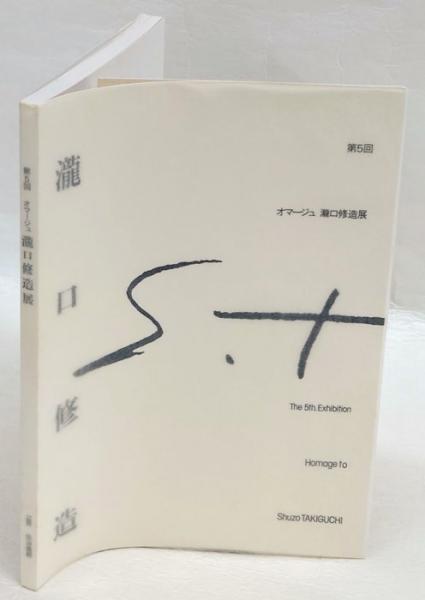第5回 オマージュ瀧口修造展(瀧口修造 [作]) / 古本、中古本、古