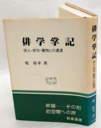 俳学掌記 　俳人・俳句・書物との遭遇　和泉選書 42