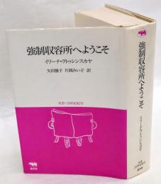 強制収容所へようこそ　双書・20世紀紀行