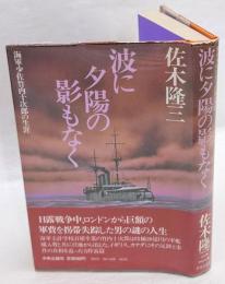 波に夕陽の影もなく　海軍少佐竹内十次郎の生涯