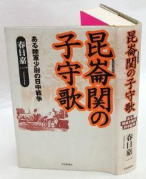 昆崙関の子守歌　ある陸軍少尉の日中戦争