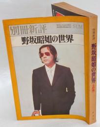 別冊新評　野坂昭如の世界　1973 SUMMER
