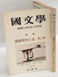 国文学　解釈と教材の研究　昭和48年2月号 　特集：遠藤周作と北杜夫