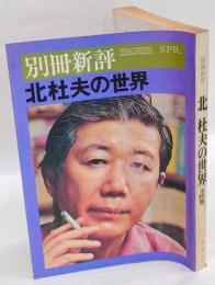 北杜夫の世界　別冊新評