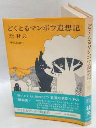 どくとるマンボウ追想記