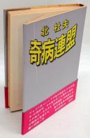奇病連盟