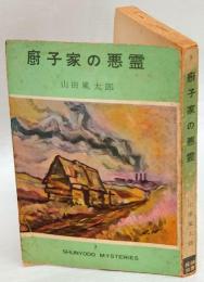 厨子家の悪霊　探偵双書7