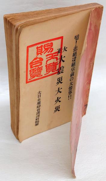 大正大震災大火災 古本