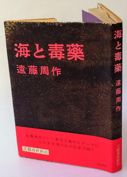 【初版】海と毒薬 Amazon.co.jp: 海と毒薬 (新潮文庫) : 周作, 遠藤: 本