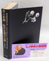 人形劇　私の生涯の仕事　続