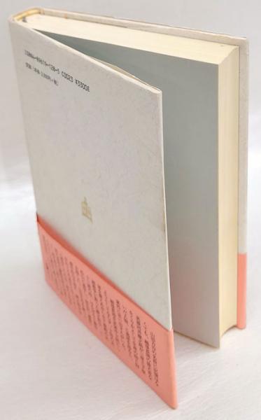 炎の陽明学 山田方谷伝 矢吹邦彦 岩森書店 古本 中古本 古書籍の通販は 日本の古本屋 日本の古本屋