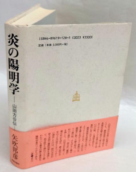炎の陽明学 山田方谷伝 矢吹邦彦 岩森書店 古本 中古本 古書籍の通販は 日本の古本屋 日本の古本屋