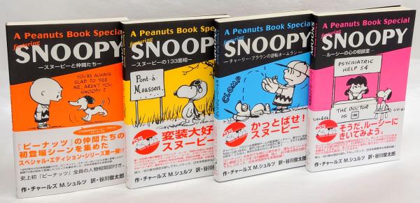 A Peanuts Book Special Featuring Snoopy スヌーピーと仲間たち スヌーピーの133面相 チャーリー ブラウンの逆転ホームラン ルーシーの心の相談室 チャールズ M シュルツ 谷川俊太郎 訳 岩森書店 古本 中古本 古書籍の通販は 日本の古本屋 日本の古本屋