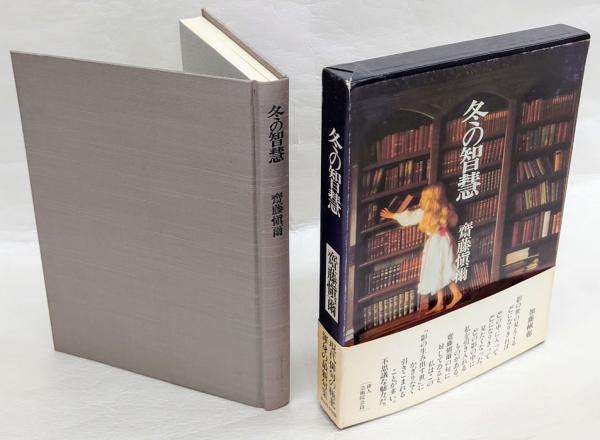 冬の智慧(斎藤慎爾) ⁄ 古本、中古本、古書籍の通販は「日本の古本屋