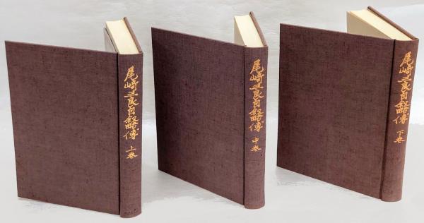 尾崎三良日記  中巻 /中央公論新社/尾崎三良（単行本） 尾崎三良自叙略伝 上中下巻揃(尾崎三良) / 古本、中古本、古書籍