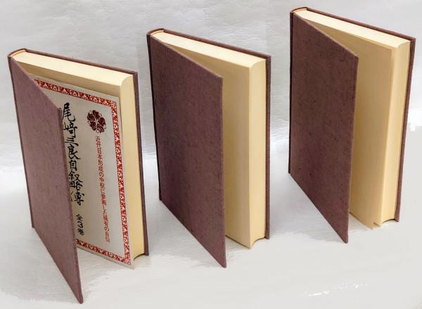 尾崎三良日記  中巻 /中央公論新社/尾崎三良（単行本） 尾崎三良自叙略伝 上中下巻揃(尾崎三良) / 古本、中古本、古書籍