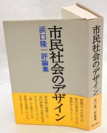 市民社会のデザイン　浜口隆一評論集