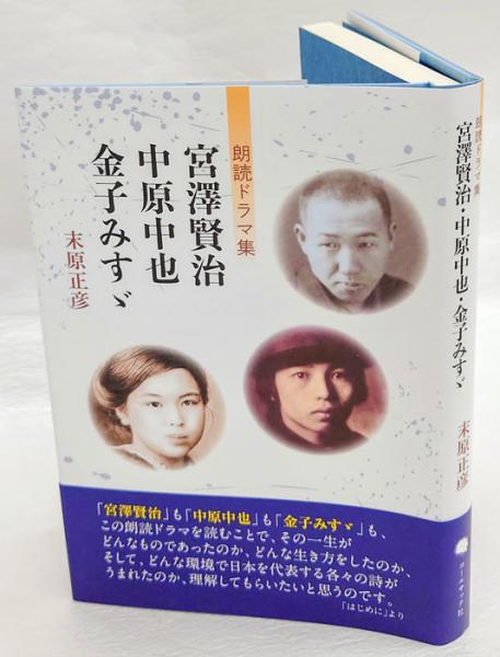 宮澤賢治 中原中也 金子みすゞ 末原正彦朗読ドラマ集 末原正彦 古本 中古本 古書籍の通販は 日本の古本屋 日本の古本屋 宮澤賢治 中原中也 金子みすゞ 末原正彦朗読ドラマ集 末原正彦 古本 中古本 古書籍の通販は 日本の古本屋 日本の古本屋