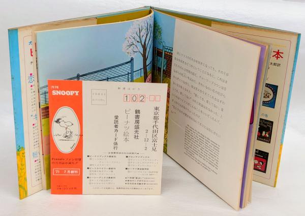恋してるんだよ、チャーリーブラウン | チャールスM.シユルツ 作 谷川