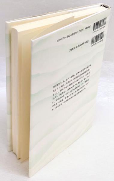 【正規品直輸入】 帝国日本と鉄道輸送 変容する帝国内分業と朝鮮経済(竹内祐介 日本史