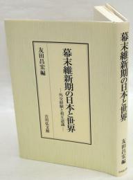 幕末維新期の日本と世界　外交経験と相互認識