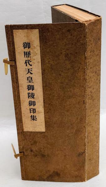 御歴代天皇御陵御印集(岡田圓照) / 古本、中古本、古書籍の通販は