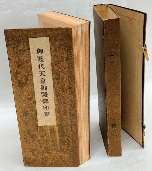 岡田円照編『御歴代天皇御陵御印集』昭和12年白旗院刊 神武天皇から