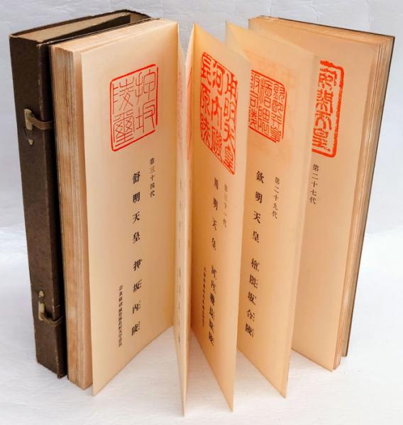 御歴代天皇御陵御印集(岡田圓照) / 古本、中古本、古書籍の通販は