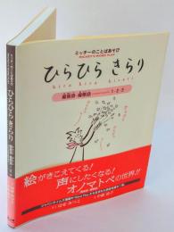 ひらひらきらり　擬音語・擬態語1・2・3　 ミッチーのことばあそび