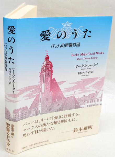 愛のうた バッハの声楽作品 マークス ラータイ 木村佐千子 訳 岩森書店 古本 中古本 古書籍の通販は 日本の古本屋 日本の古本屋 愛のうた バッハの声楽作品 マークス ラータイ 木村佐千子 訳 岩森書店 古本 中古本 古書籍の通販は 日本の古本屋 日本の古本屋
