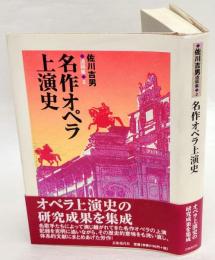 佐川吉男遺稿集 2　名作オペラ上演史