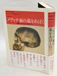 メディチ家の墓をあばく　X線にかけられた君主たち