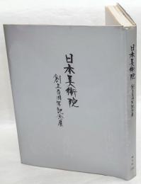 日本美術院創立百周年記念展　地方展