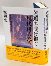 芭蕉を受け継ぐ現代俳人たち　季語と取合せの文化