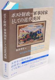 ポスト財政=軍事国家としての近代英国