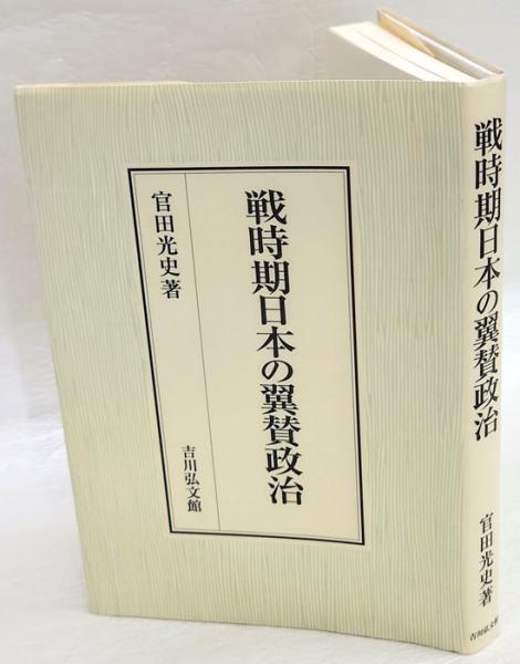戦時期日本の翼賛政治(官田光史) / 古本、中古本、古書籍の通販 戦時期日本の翼賛政治(官田光史) / 古本、中古本、古書籍の通販