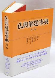 【5％OFF】 仏典解題事典 第3版(斎藤明、丸井浩、下田正弘、蓑輪顕量、梶原 語学・辞書・学習参考書