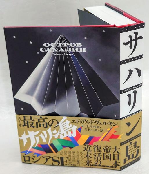 サハリン島(エドゥアルド・ヴェルキン 北川和美、毛利公美 訳) / 古本