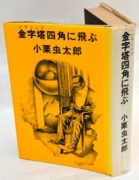 金字塔四角に飛ぶ