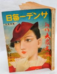 サンデー毎日　（13年50号）新作大衆文芸