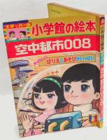 空中都市００８　小学館の絵本ステッカー版33　12月号