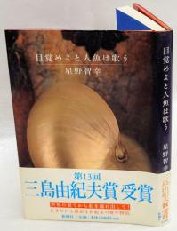 目覚めよと人魚は歌う　第13回 三島由紀夫賞