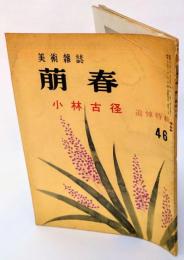 美術雑誌　萠春　小林古径追悼特集　46号